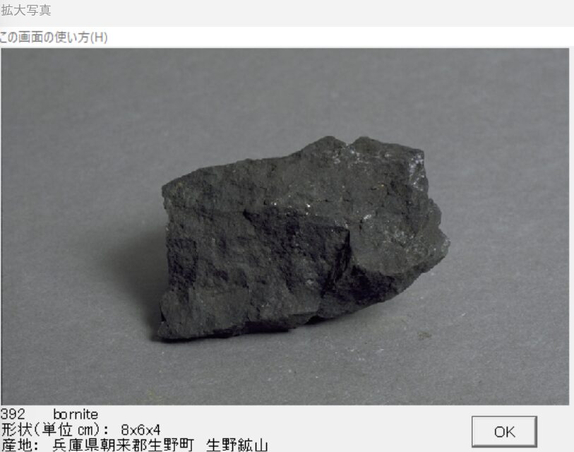 斑銅鉱　兵庫県朝来郡生野町　生野鉱山 出典：本邦鉱物標本